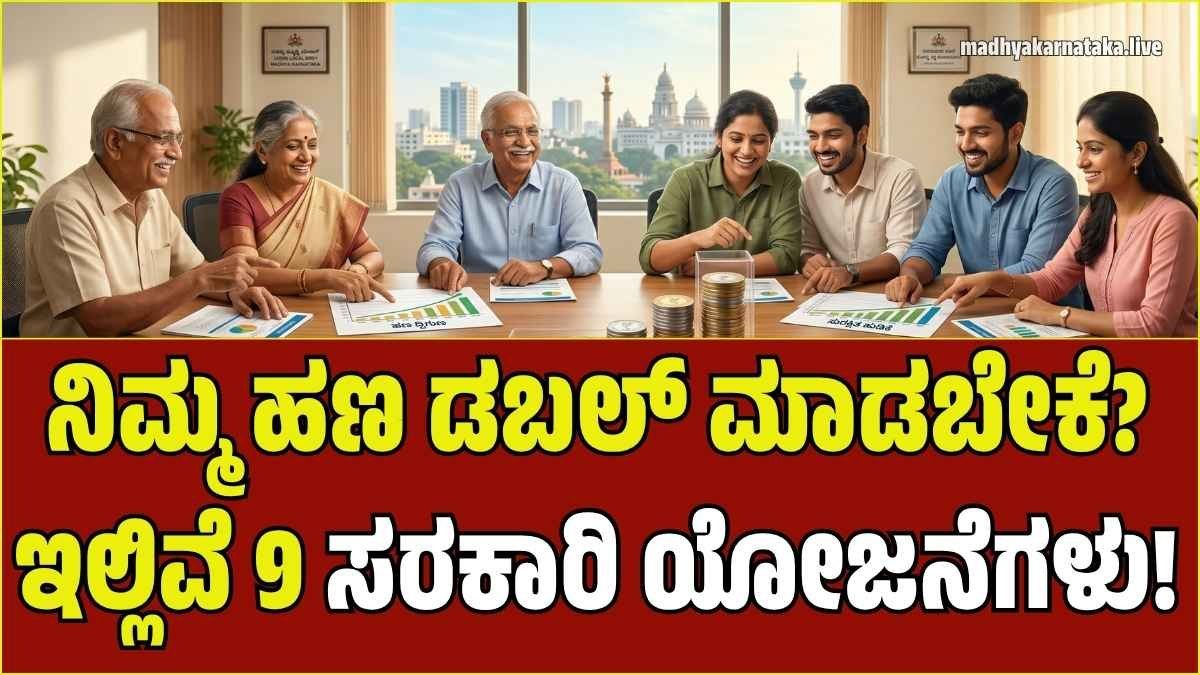 ನಿಮ್ಮ ಹಣ ಡಬಲ್ ಮಾಡಬೇಕೆ? ಇಲ್ಲಿದೆ ಸರ್ಕಾರದ ಟಾಪ್ 9 ಹೂಡಿಕೆ ಯೋಜನೆಗಳು: ಈ ಸ್ಕೀಮ್‌ಗಳಲ್ಲಿ ರಿಸ್ಕ್ ಇಲ್ಲದೆ ಸಿಗುತ್ತೆ ಭರ್ಜರಿ ಲಾಭ!
